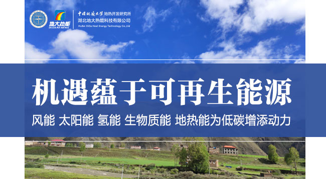 地?zé)?助力智慧能源-地大熱能 地?zé)?助力智慧能源-地大熱能