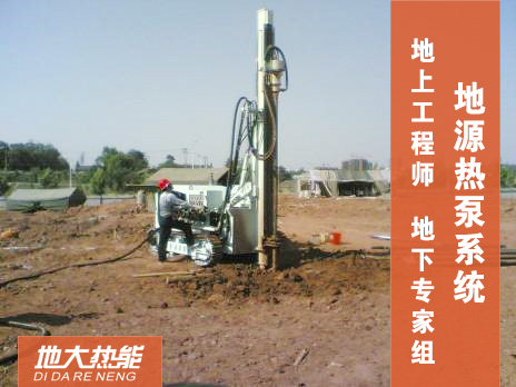 地源熱泵系統(tǒng)-地熱供暖-地大熱能 地源熱泵系統(tǒng)-地熱供暖-地大熱能