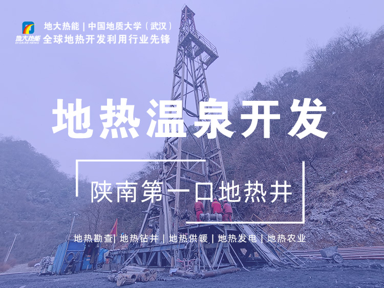 地大熱能:陜南第一口地?zé)峋膶戧兡蠠o溫泉歷史 地大熱能:陜南第一口地?zé)峋膶戧兡蠠o溫泉歷史