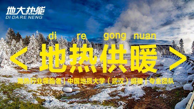 2021年中國地熱能行業(yè)重點政策及行業(yè)大事件匯總 | 地大熱能 2021年中國地熱能行業(yè)重點政策及行業(yè)大事件匯總 | 地大熱能