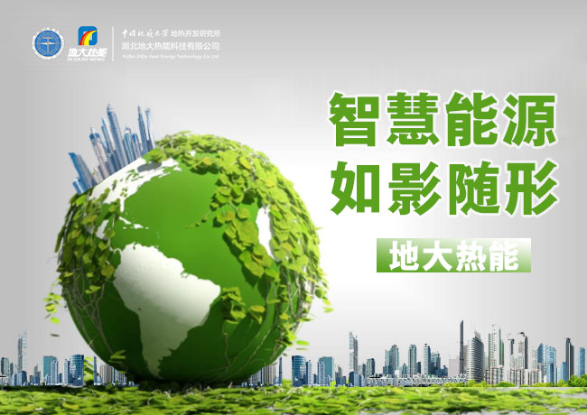 兩會:推廣綜合智慧能源服務 助力保障能源供應 節(jié)能降碳 改善民生-地大熱能 兩會:推廣綜合智慧能源服務 助力保障能源供應 節(jié)能降碳 改善民生-地大熱能