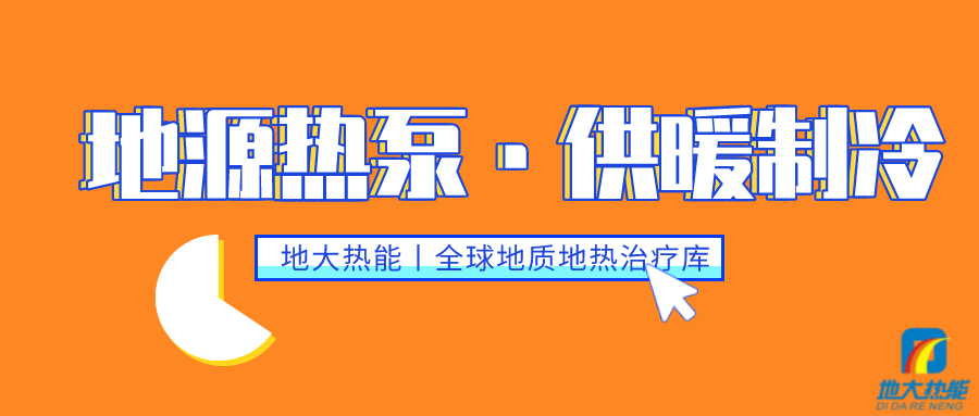 地大熱能:遵義大酒店建設供暖制冷項目以淺層地溫能(土壤源)地源熱泵系統(tǒng)為主 地大熱能:遵義大酒店建設供暖制冷項目以淺層地溫能(土壤源)地源熱泵系統(tǒng)為主