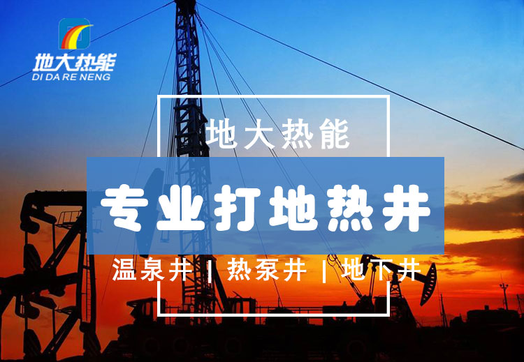 如何更好的理解地?zé)徙@井井下的基本操作-打地?zé)峋?地大熱能 如何更好的理解地?zé)徙@井井下的基本操作-打地?zé)峋?地大熱能