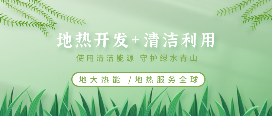 地?zé)崮茉凇笆奈濉逼陂g有怎樣的發(fā)展機(jī)遇?如何因地制宜發(fā)展地?zé)?地大熱能 地?zé)崮茉凇笆奈濉逼陂g有怎樣的發(fā)展機(jī)遇?如何因地制宜發(fā)展地?zé)?地大熱能