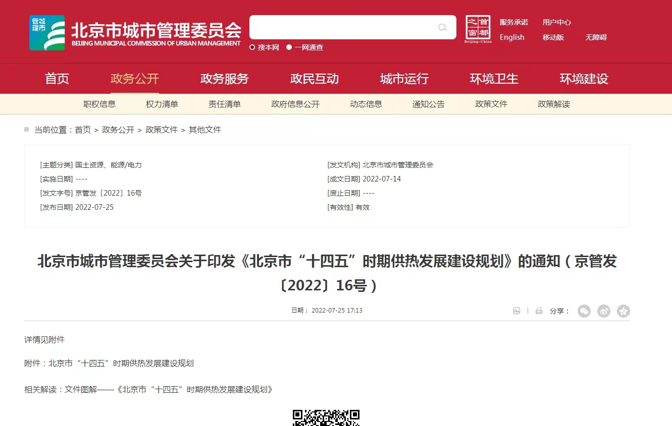 重點發展地熱能新能源供熱！北京出臺“十四五”供熱發展建設規劃-地大熱能