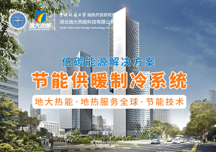 節(jié)省30%能源!全國首個地?zé)峁┠艿吞夹@采用江水源熱泵技術(shù)-地大熱能 節(jié)省30%能源!全國首個地?zé)峁┠艿吞夹@采用江水源熱泵技術(shù)-地大熱能