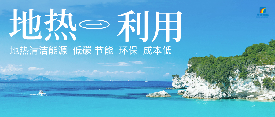 地熱能在踐行“雙碳”目標上發揮重大作用 -地大熱能 地熱能在踐行“雙碳”目標上發揮重大作用 -地大熱能