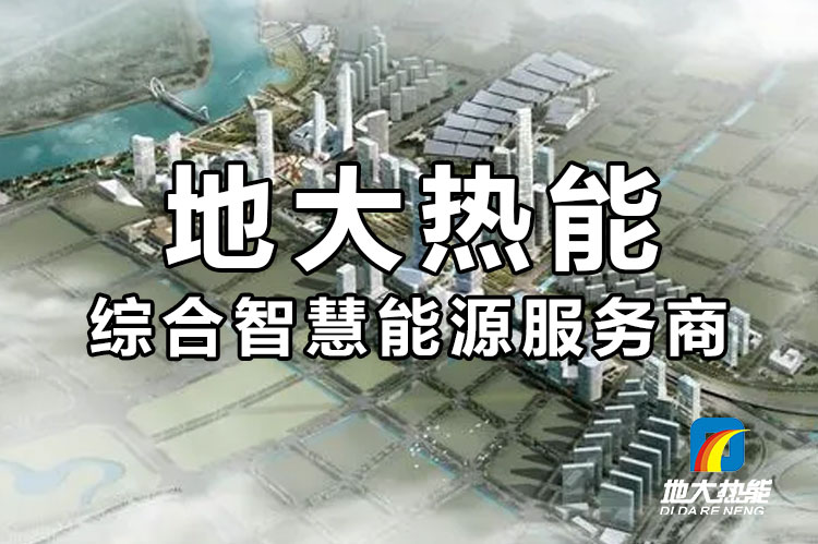 工業(yè)園區(qū)構(gòu)建智慧能源系統(tǒng)的意義-地大熱能 工業(yè)園區(qū)構(gòu)建智慧能源系統(tǒng)的意義-地大熱能