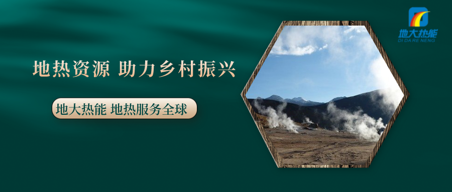 全面推進鄉(xiāng)村振興 農(nóng)村能源轉(zhuǎn)型應循序漸進-地熱能促進美麗鄉(xiāng)村-地大熱能 全面推進鄉(xiāng)村振興 農(nóng)村能源轉(zhuǎn)型應循序漸進-地熱能促進美麗鄉(xiāng)村-地大熱能