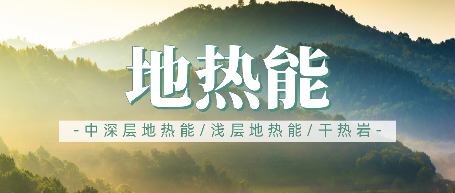 地熱用于長三角地區(qū)供暖制冷勢在必行-地熱供暖制冷-地大熱能 地熱用于長三角地區(qū)供暖制冷勢在必行-地熱供暖制冷-地大熱能