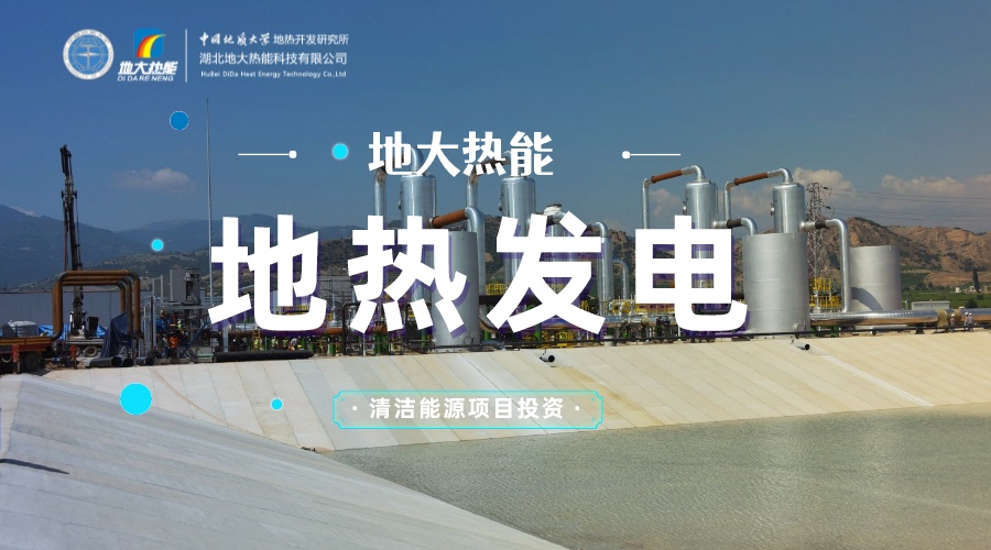 跳出溫泉池 “地熱+”產業如何“沸騰-地大熱能 跳出溫泉池 “地熱+”產業如何“沸騰-地大熱能