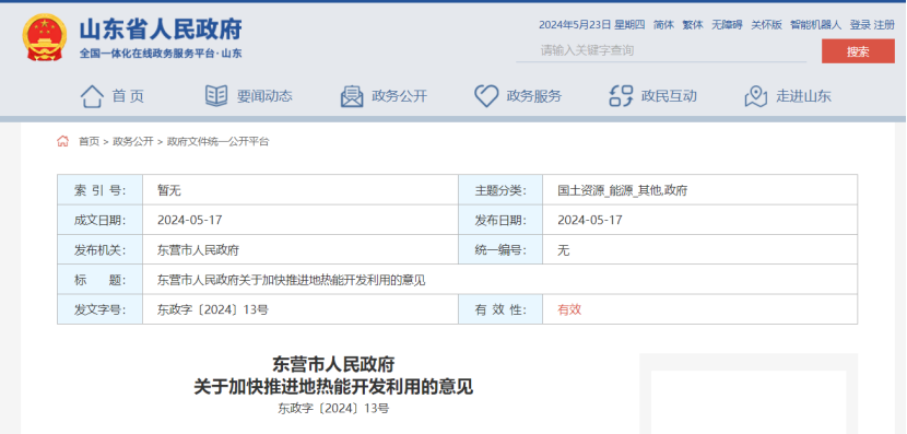 山東東營印發《關于加快推進地熱能開發利用的意見》-地大熱能 山東東營印發《關于加快推進地熱能開發利用的意見》-地大熱能