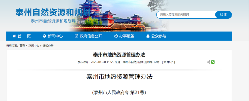 《泰州市地熱資源管理辦法》加強地熱資源勘查、開發利用-地大熱能