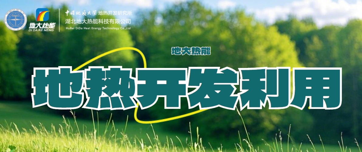 國際地熱大使龐忠和：地熱能多能互補高質量發展地熱產業-地大熱能