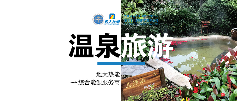 咸寧溫泉產(chǎn)業(yè)破局：向康養(yǎng)、度假等業(yè)態(tài)延伸-地熱溫泉開發(fā)-地大熱能