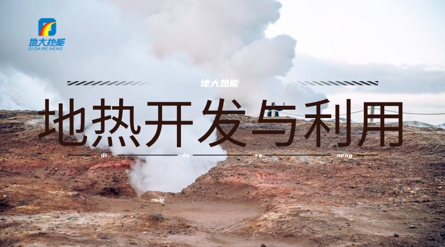 河南地?zé)豳Y源:正從“規(guī)模擴(kuò)張”邁向“質(zhì)量提升”-地大熱能 河南地?zé)豳Y源:正從“規(guī)模擴(kuò)張”邁向“質(zhì)量提升”-地大熱能