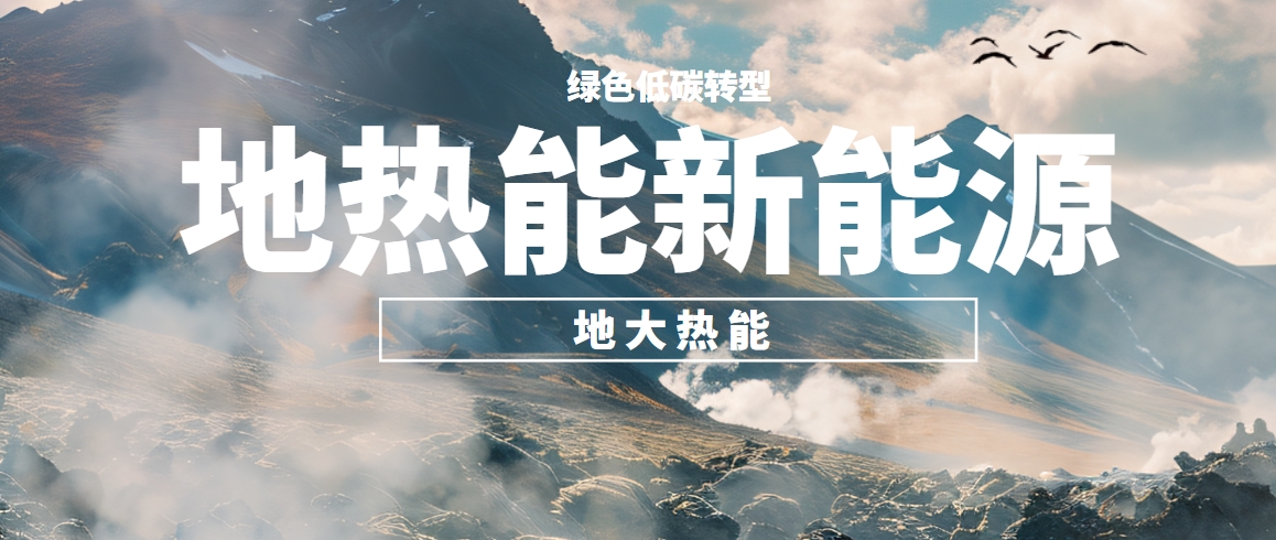 我國地熱高質量開發利用存在的問題及策略建議-地熱開發利用-地大熱能 我國地熱高質量開發利用存在的問題及策略建議-地熱開發利用-地大熱能