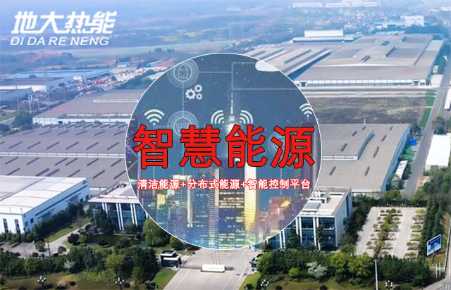 綜合智慧能源產(chǎn)業(yè)發(fā)展現(xiàn)狀-地大熱能-智慧能源從概念走向產(chǎn)業(yè)