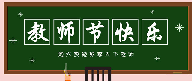 地大熱能致敬教師節(jié)|專業(yè)地?zé)峥辈?鉆井-清潔能源服務(wù)商 地大熱能致敬教師節(jié)|專業(yè)地?zé)峥辈?鉆井-清潔能源服務(wù)商